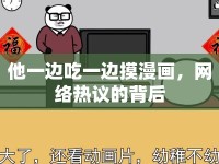 他一邊吃一邊摸漫畫，網(wǎng)絡(luò)熱議的背后
