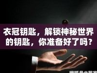 衣冠鑰匙，解鎖神秘世界的鑰匙，你準(zhǔn)備好了嗎？