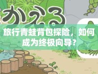 旅行青蛙背包探險，如何成為終極向?qū)В? />									</div>
			</a>
			<div   id=