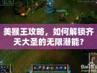 美猴王攻略，如何解鎖齊天大圣的無限潛能？