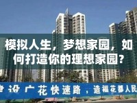 模擬人生，夢(mèng)想家園，如何打造你的理想家園？