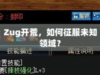 Zug開荒，如何征服未知領域？
