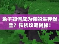 兔子如何成為你的生存堡壘？鐵銹攻略揭秘！