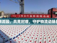 漯河物流園，共克時艱，守護(hù)物流動脈的暢通