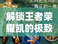 解鎖王者榮耀凱的極致爆發(fā)，末世一刀流出裝指南