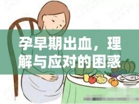 孕早期出血，理解與應(yīng)對(duì)的困惑與策略