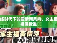 網(wǎng)絡時代下的愛情新風向，女主播的擇偶標準