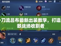 一刀流呂布最新出裝教學(xué)，打造無敵戰(zhàn)場(chǎng)收割者