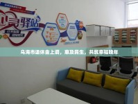 烏海市退休金上調(diào)，惠及民生，共筑幸福晚年