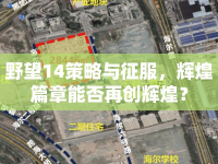 野望14策略與征服，輝煌篇章能否再創(chuàng)輝煌？