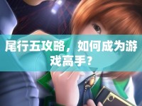 尾行五攻略，如何成為游戲高手？
