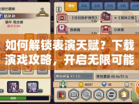 如何解鎖表演天賦？下載演戲攻略，開啟無限可能！