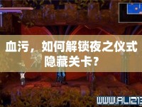 血污，如何解鎖夜之儀式隱藏關(guān)卡？