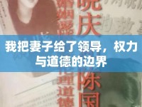 我把妻子給了領導，權力與道德的邊界