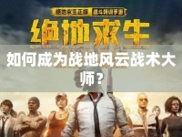 如何成為戰(zhàn)地風(fēng)云戰(zhàn)術(shù)大師？