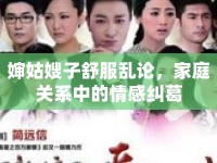 嬸姑嫂子舒服亂論，家庭關(guān)系中的情感糾葛