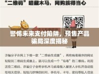 警惕未來支付陷阱，預(yù)售產(chǎn)品騙局深度揭秘