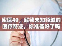 密醫(yī)40，解鎖未知領(lǐng)域的醫(yī)療奇跡，你準(zhǔn)備好了嗎？