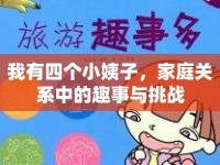 我有四個(gè)小姨子，家庭關(guān)系中的趣事與挑戰(zhàn)