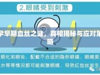 孕早期血絲之謎，真相揭秘與應(yīng)對策略