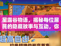星露谷物語，揭秘每位居民的隱藏故事與互動，你了解多少？