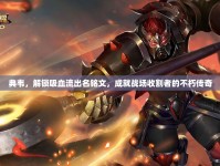 典韋，解鎖吸血流出名銘文，成就戰(zhàn)場收割者的不朽傳奇