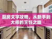 廚房文字攻略，從新手到大師的烹飪之旅