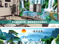 夢見屋內(nèi)清水流，解析夢境中的深層含義
