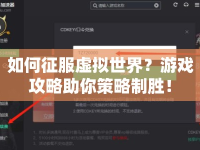 如何征服虛擬世界？游戲攻略助你策略制勝！
