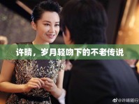 許晴，歲月輕吻下的不老傳說