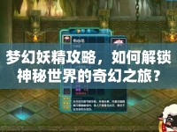 夢幻妖精攻略，如何解鎖神秘世界的奇幻之旅？