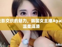 光影交織的魅力，韓國(guó)女主播Aya的溫柔漣漪