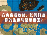 方舟資源攻略，如何打造你的生存與繁榮帝國(guó)？