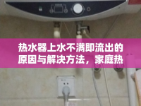 熱水器上水不滿即流出的原因與解決方法，家庭熱水安全的守護(hù)者