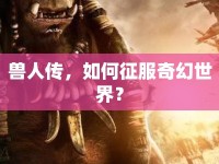 獸人傳，如何征服奇幻世界？