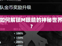 如何解鎖M眼睛的神秘世界？