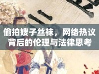 偷拍嫂子絲襪，網(wǎng)絡(luò)熱議背后的倫理與法律思考