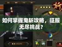 如何掌握鬼斬攻略，征服無(wú)盡挑戰(zhàn)？