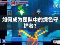 如何成為團(tuán)隊(duì)中的綠色守護(hù)者？