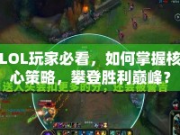 LOL玩家必看，如何掌握核心策略，攀登勝利巔峰？