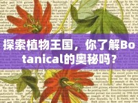 探索植物王國，你了解Botanical的奧秘嗎？