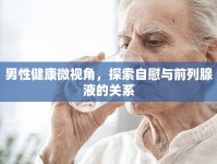男性健康微視角，探索自慰與前列腺液的關(guān)系
