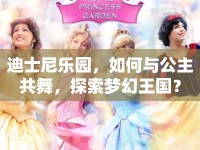 迪士尼樂園，如何與公主共舞，探索夢幻王國？