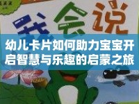 幼兒卡片如何助力寶寶開啟智慧與樂趣的啟蒙之旅？
