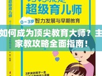如何成為頂尖教育大師？主家教攻略全面指南！