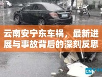 云南安寧東車禍，最新進展與事故背后的深刻反思