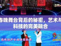 春晚舞臺(tái)背后的秘密，藝術(shù)與科技的完美融合