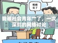 我被社會青年艸了，一次深刻的網(wǎng)絡(luò)討論