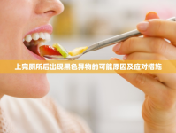 上完廁所后出現(xiàn)黑色異物的可能原因及應(yīng)對措施