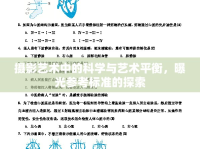 攝影藝術(shù)中的科學(xué)與藝術(shù)平衡，曝光參考標(biāo)準(zhǔn)的探索